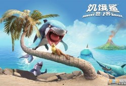 饥饿鲨最新版本爆料,全新功能与升级亮点抢先看