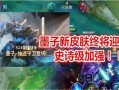 新战令皮肤最新爆料,神秘爆料揭示独特魅力